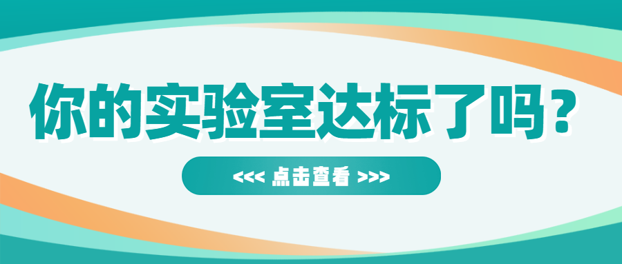 分享|CNAS实验室认可规则大揭秘，你的实验室达标了吗？..