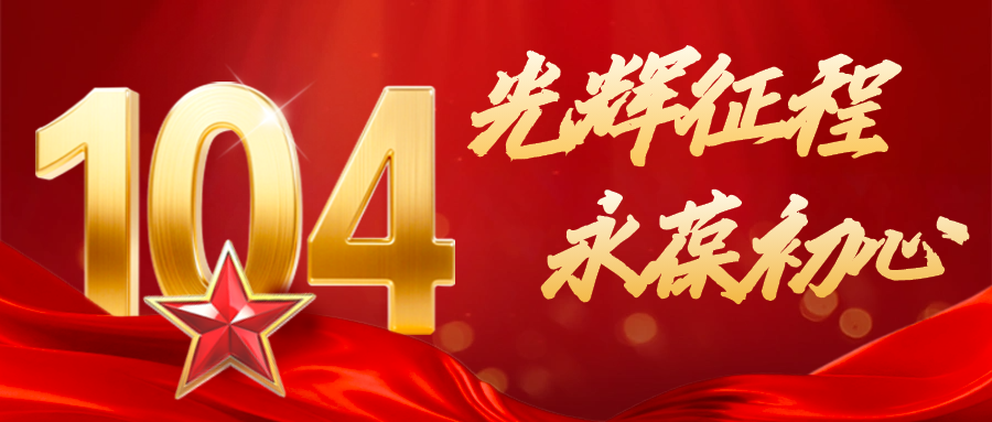 建党节|104年风雨兼程，红色信仰永不褪色！