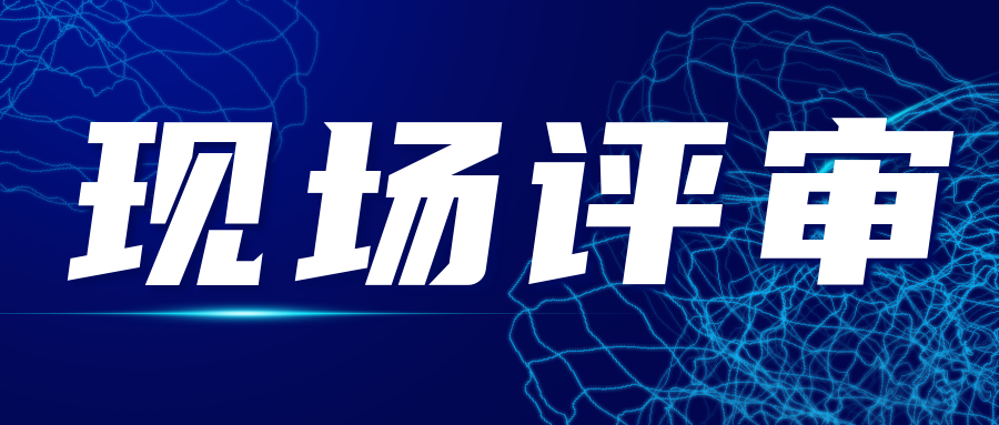 分享|授权签字人现场考核问题汇总