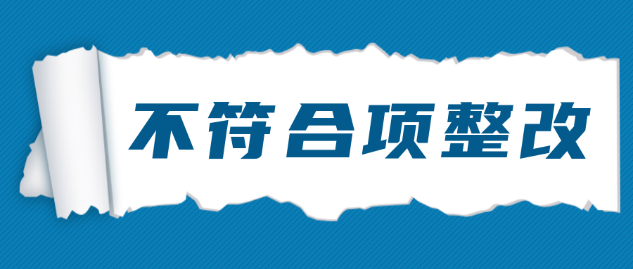 分享|教你如何轻松搞定实验室审核不符合项整改！