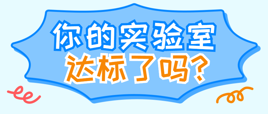 分享|CNAS认可受理要求大起底，你的实验室达标了吗？..