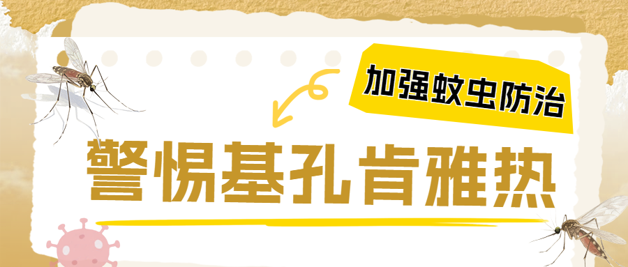 分享|基孔肯雅热来袭，无药无疫苗，这篇超全防蚊指南快收藏！..