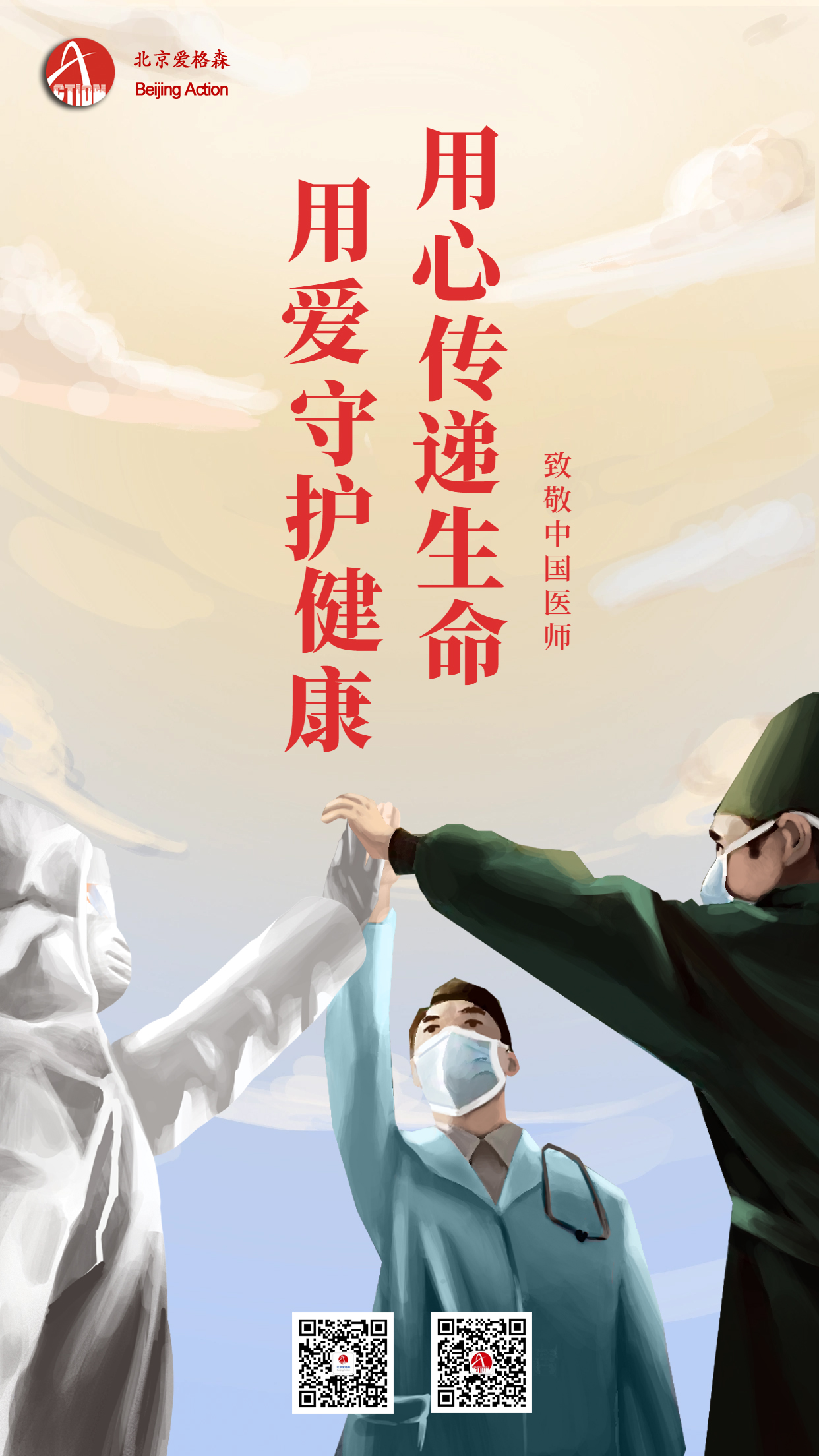 中国医师日手机海报 拷贝.jpg