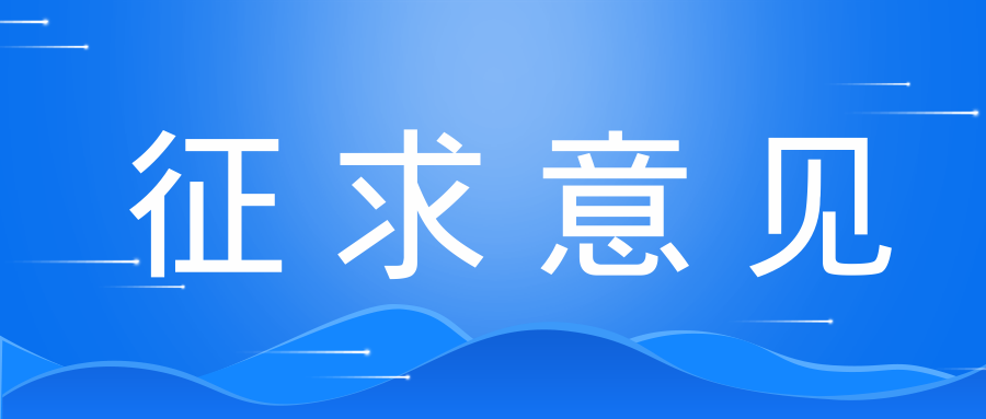 注意|市监局发布关于检验检测机构出具虚假报告情节严重判定标准的意见（征..