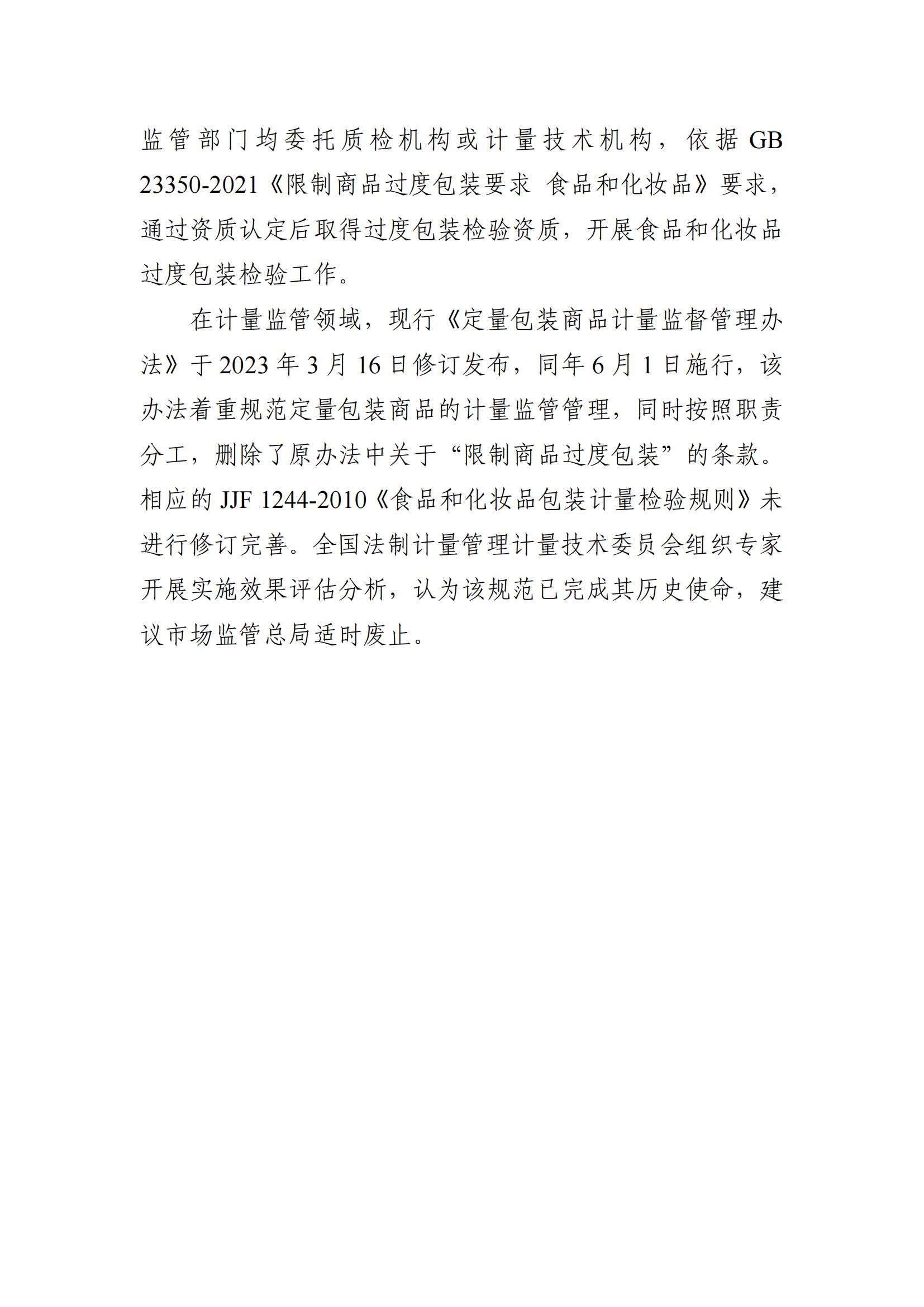 關于擬廢止《食品和化妝品包裝計量檢驗規(guī)則》的說明_02.jpg