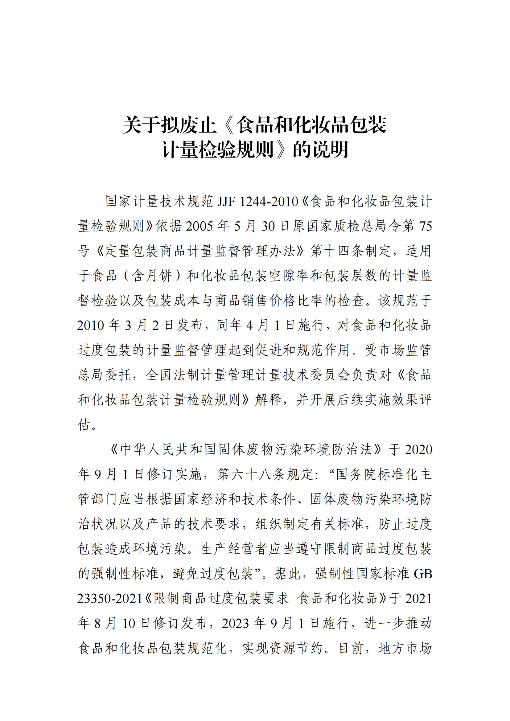 關于擬廢止《食品和化妝品包裝計量檢驗規(guī)則》的說明_01.jpg