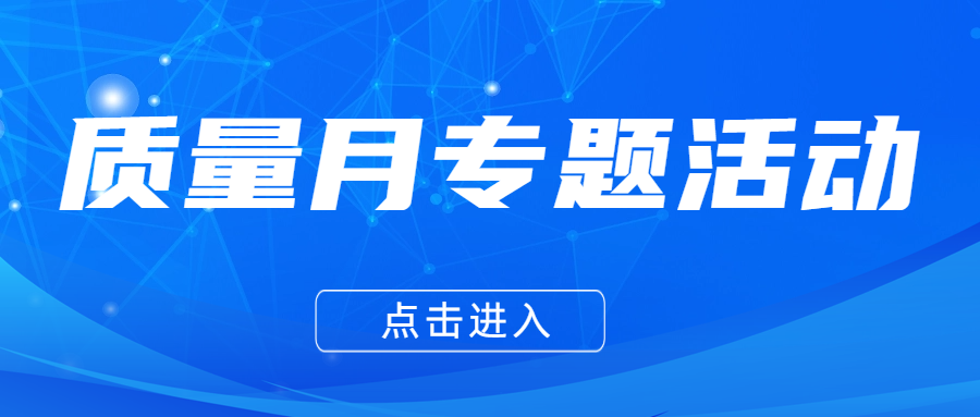 關注|CCAA舉辦2025年質量月專題活動——檢驗檢測護航電子商務高質量發展..