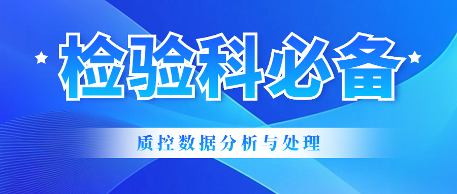 检验科必备|实验室质控数据搜集、分析与处理全攻略