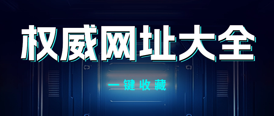 收藏|检验检测机构常用28个权威网址大汇总