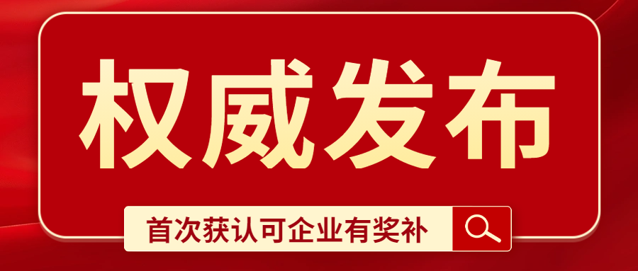 關(guān)注|宿遷碳足跡標(biāo)識(shí)認(rèn)證和實(shí)驗(yàn)室認(rèn)可獎(jiǎng)補(bǔ)細(xì)則發(fā)布，企業(yè)發(fā)展新機(jī)遇！..