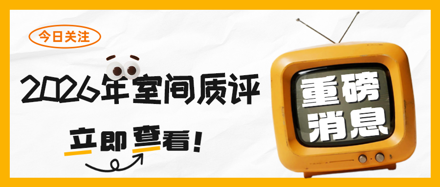 關注|2026年重慶市臨床檢驗室間質量評價活動通知