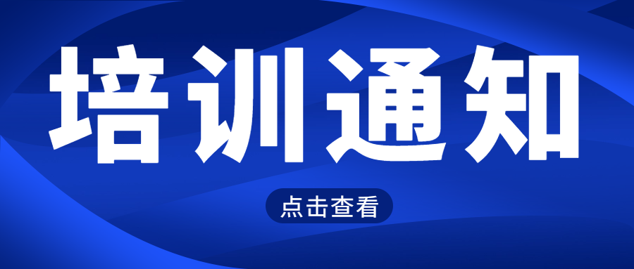 關(guān)注|CNAS舉辦能力驗(yàn)證提供者認(rèn)可宣貫培訓(xùn)的通知
