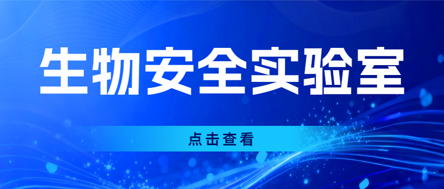 分享|生物安全實(shí)驗(yàn)室分級(jí)大揭秘，四級(jí)防護(hù)你了解多少？..