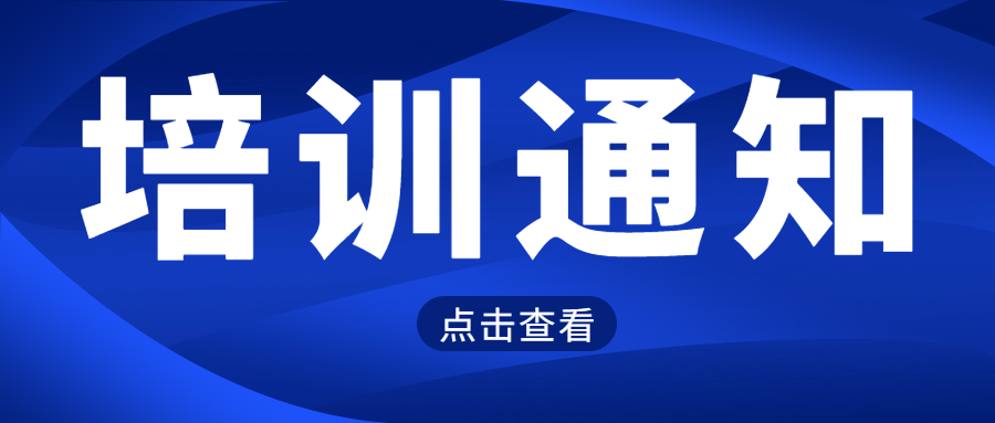培训通知|医学实验室标准化管理及认可培训班即将开启，助力儿科检验发展！..