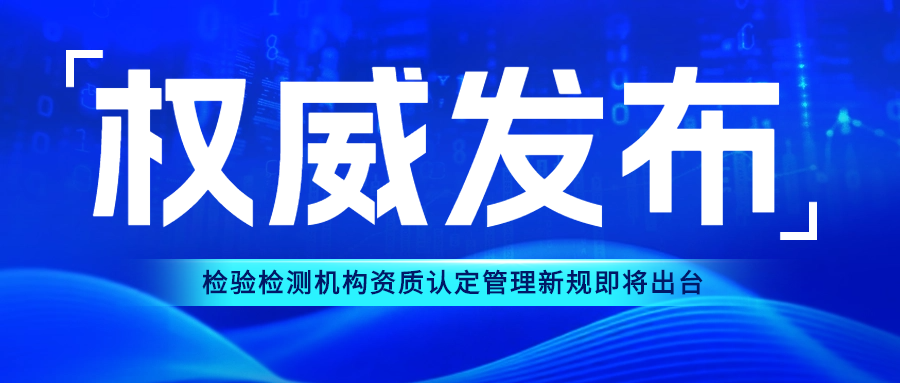 速看|檢驗(yàn)檢測(cè)機(jī)構(gòu)資質(zhì)“一單一庫(kù)”管理方案公開(kāi)征求意見(jiàn)..