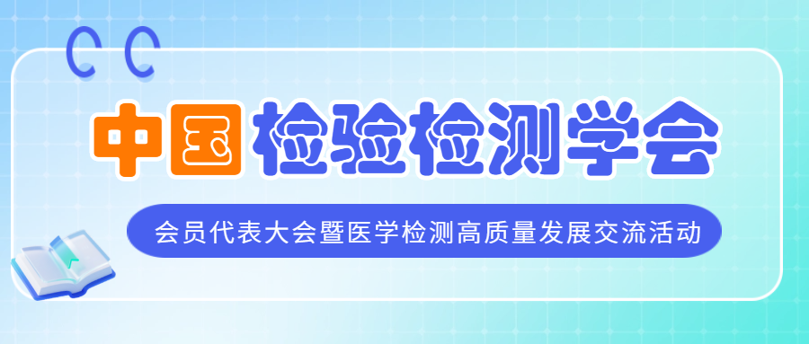 质量强国|2025医学检测年度会员代表大会暨高质量发展交流活动即将举办！..