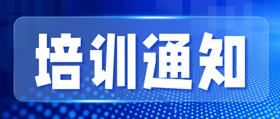 关注|CNAS举办已获认可的检测和校准实验室高级技术人员和管理者（广州）培..