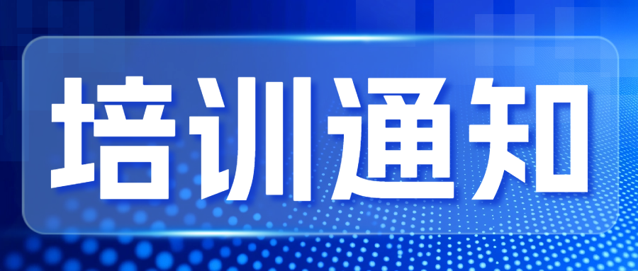关注|CNAS举办认证机构认可要求及业务系统使用培训
