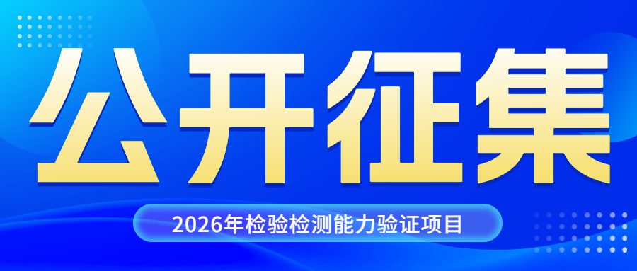 公开征集|2026年检验检测能力验证项目