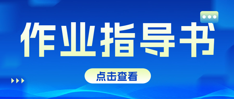 分享|避免作业指导书编写误区，掌握这些要点很关键！..