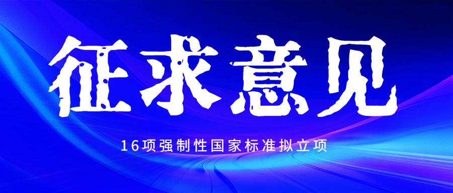 关注|16项强制性国家标准拟立项