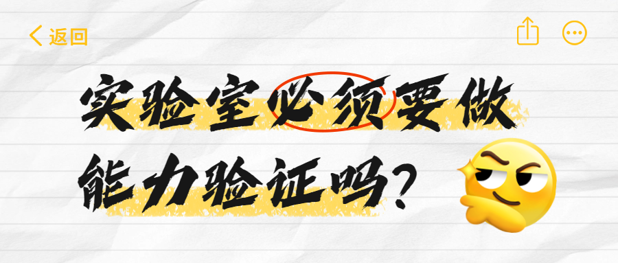 分享|能力验证到底是什么？对实验室有啥用？