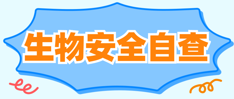 注意|医院实验室生物安全自查，揪出这些管理漏洞！