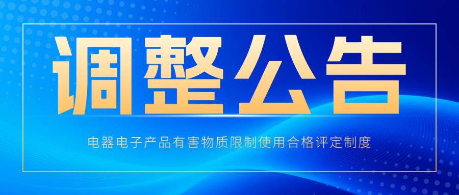 关注|两部门联合发布电器电子产品有害物质限制使用合格评定制度标准调整公..