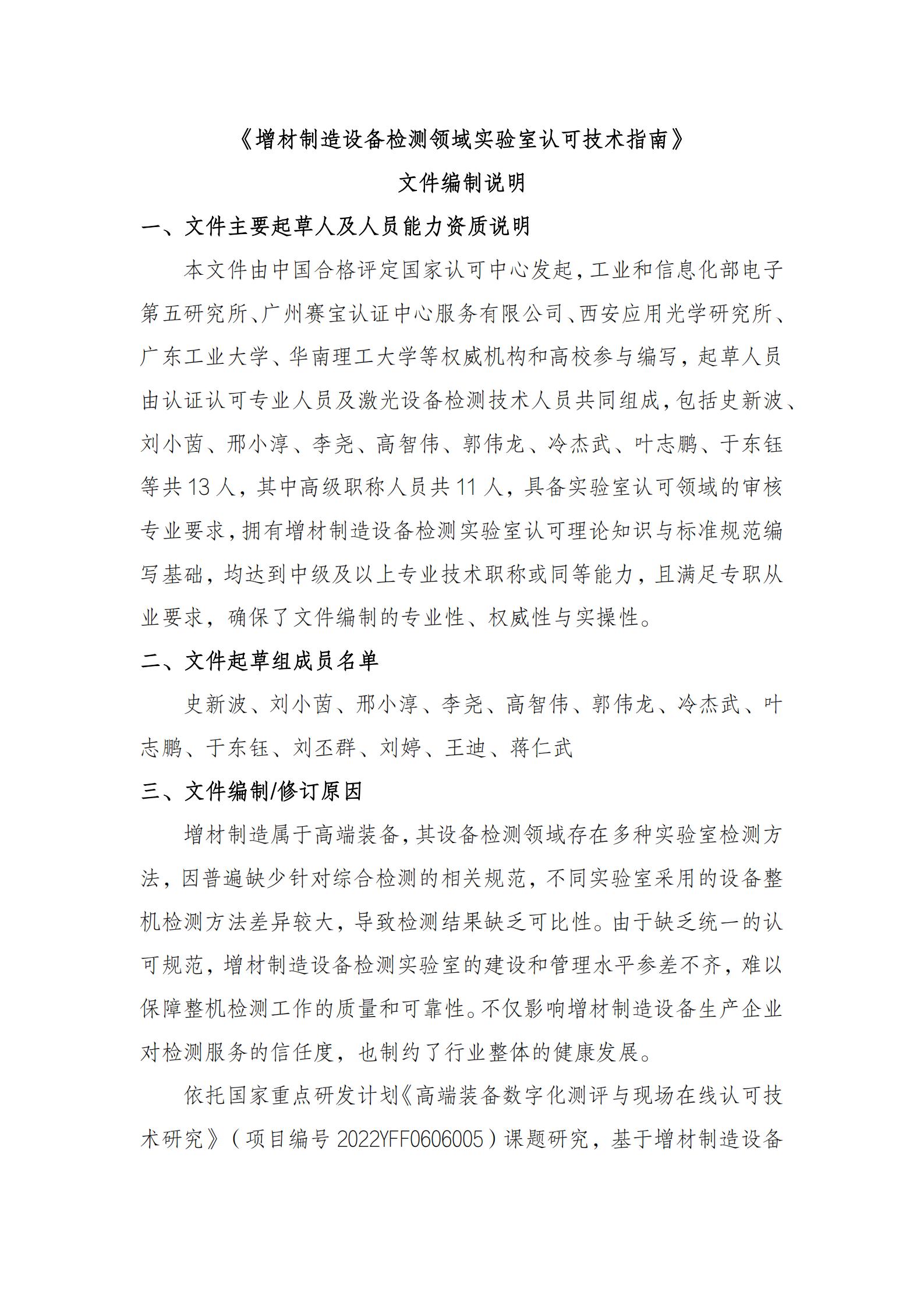 2.CNAS-TRL-0XX《增材制造设备检测领域实验室认可技术指南》编制说明_01.jpg
