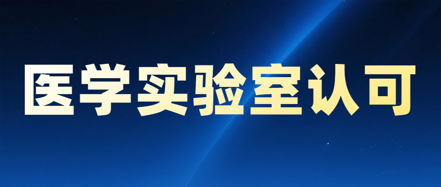 分享|医学实验室申请ISO15189认可，这些条件你满足了吗？..