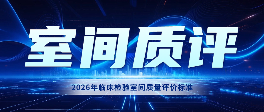 卫健委临检中心|2026室间质评评价标准