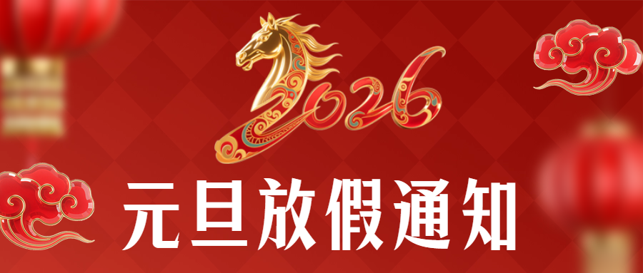 爱格森|2026年元旦放假通知