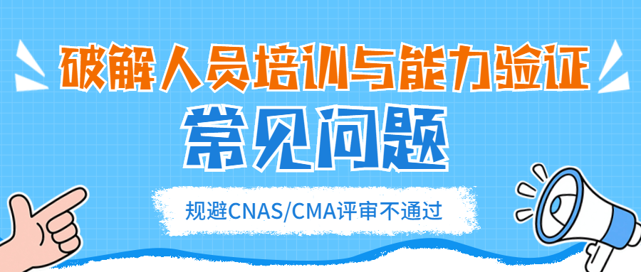分享|实验室人员能力与培训不符合项，这14个你中了几个？..
