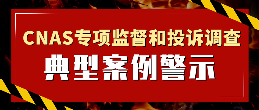关注|CNAS专项监督和投诉调查典型案例警示【2026】第1期..