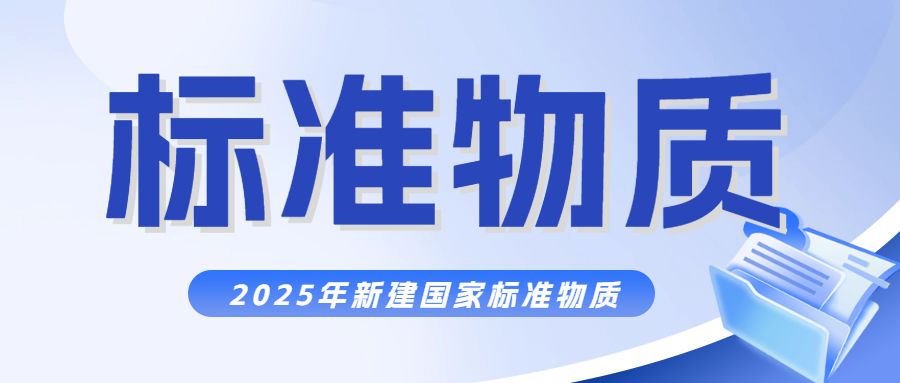 关注|2025年我国新建国家标准物质1139项