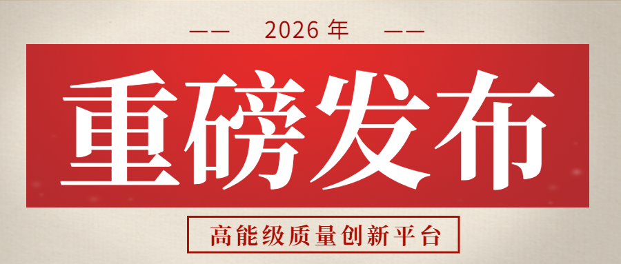 涉及检验检测中心及重点实验室|山东省印发高能级质量创新平台奖补资金管理..