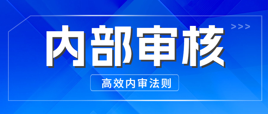 分享|怎样让检验检测机构内审更有效？