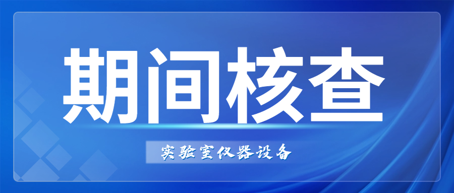 建议收藏|实验室仪器设备期间核查全攻略