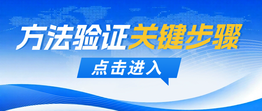 注意|掌握方法驗證6大關(guān)鍵步驟，提升檢測質(zhì)量！