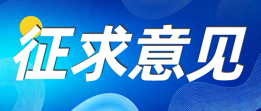 征求意見(jiàn)|特種設(shè)備檢驗(yàn)檢測(cè)監(jiān)督管理辦法