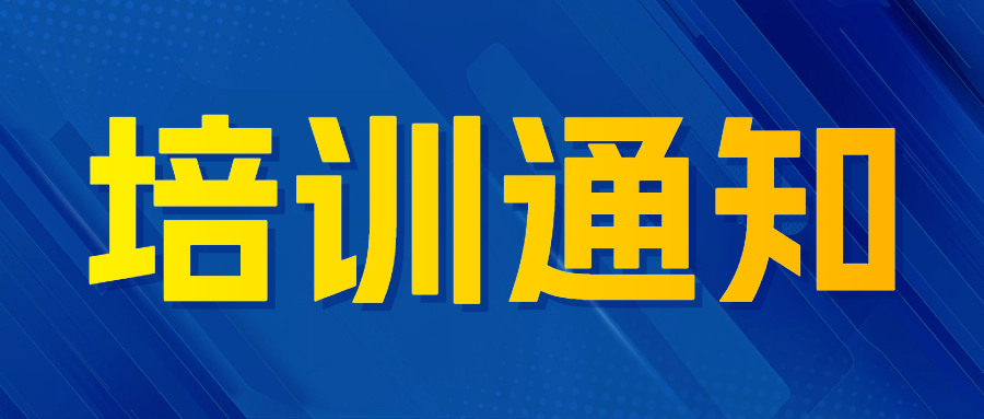 通知|CNAS舉辦電氣領域?qū)嶒炇艺J可技術培訓
