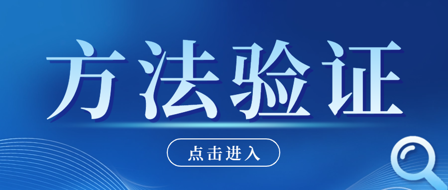 分享|掌握方法验证的完整流程与要求