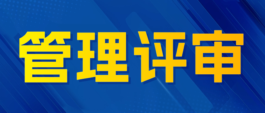 分享|想通过CNAS认可？管理评审这些核心要求不能忘！..
