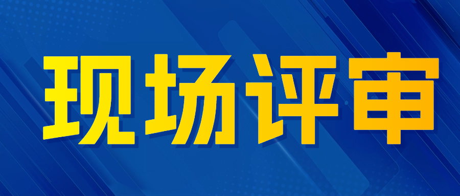 分享|检测行业评审“翻车”大揭秘，人员档案竟成关键？..