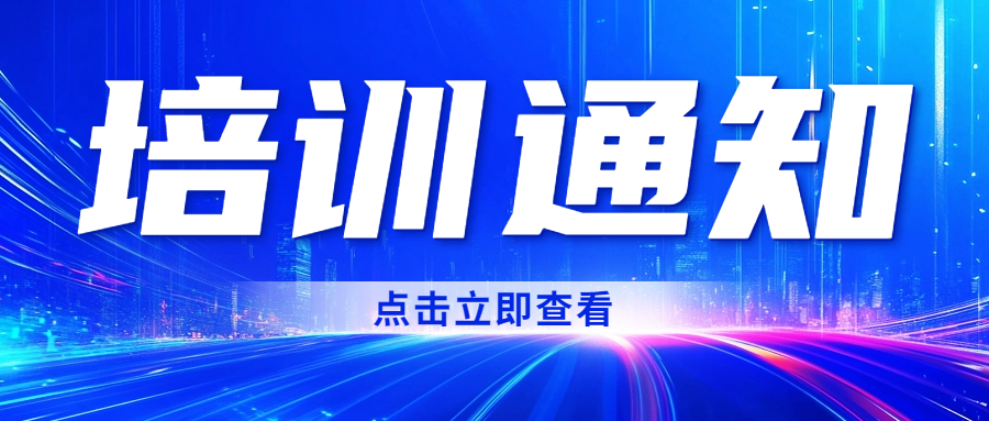 通知|CNAS举办医疗器械检测实验室认可技术培训