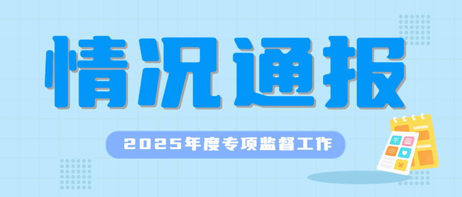  CNAS|2025年度专项监督工作情况通报