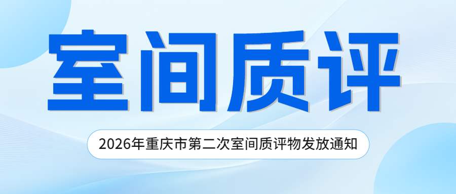 关注|2026年重庆市第二次室间质评物发放通知