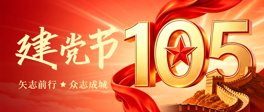 1921-2026|热烈庆祝中国共产党成立105周年！