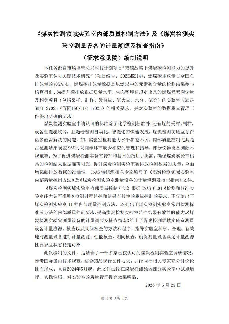 3.煤炭检测文件编制说明_01.jpg