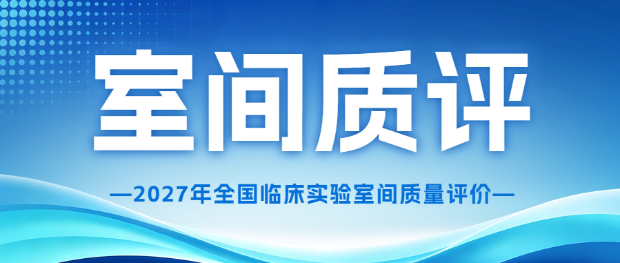 关注|2027年国家卫生健康委临床检验中心室间质量评价申请已开通！..